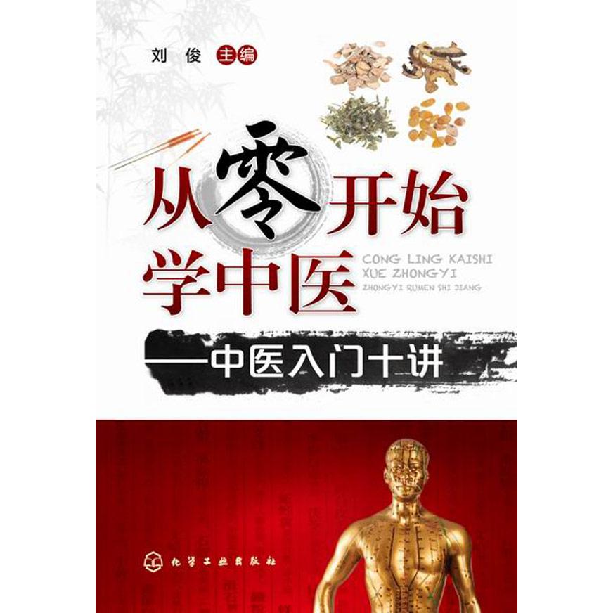 asy 从零开始学中医：中医入门十讲 刘俊　主编 9787122223388 化学工业出版社