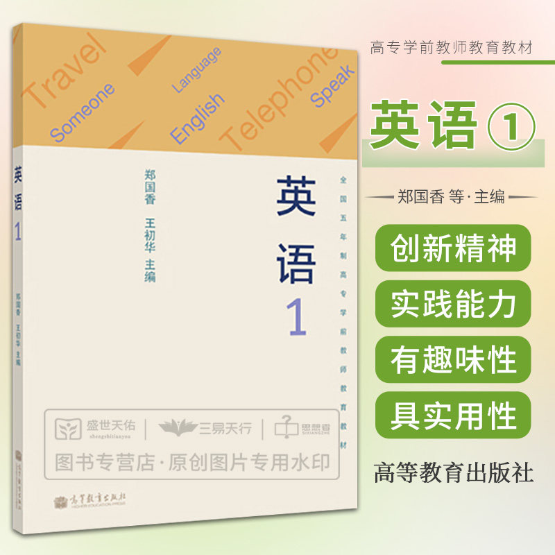 全国五年制高专学前教师教育教材英语1 郑国香 王初华 高等教育出版社 主要供五年制高专学前教育专业使用附有词汇表语法学习内容