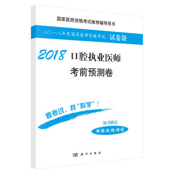 2018口腔执业医师考前预测卷本书是医师资格考试的辅导用书是口腔执业医师资格考试的医学综合笔试的考前预测试卷