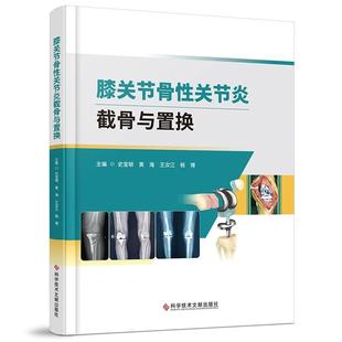 骨伤医学书科学技术文献出版 膝关节骨性关节炎截骨与置换 单髁置换及全膝关节置换三种手术方式 介绍了截骨保膝手术 社 史宝明黄海