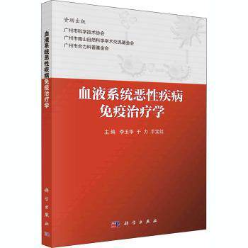 asy 血液系统恶性疾病免疫治疗学 李玉华,于力,平宝红 9787030670977 中国科技出版传媒股份有限公司