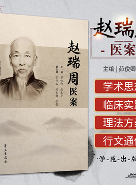 赵瑞周医案 学苑出版社 赵瑞周等著 医案包含44个门类 1167个案例 1545方 遗滑 疝气 肝阳 中风 头痛 耳鸣 目障 癫狂 失血