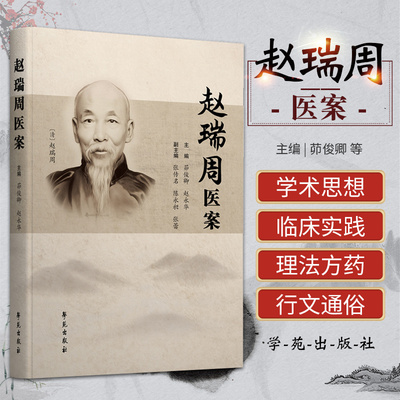 赵瑞周医案 学苑出版社 赵瑞周等著 医案包含44个门类 1167个案例 1545方 遗滑 疝气 肝阳 中风 头痛 耳鸣 目障 癫狂 失血