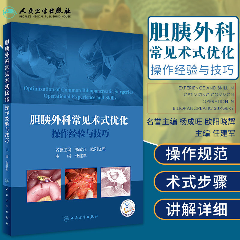 胆胰外科常见术式优化操作经验与技巧 疗效确切 值得青年医生及基层医生学借鉴 任建军主编 9787117304030 人民卫生出版社属于什么档次？