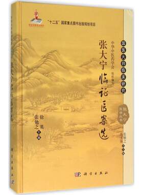 asy 张大宁临证医案选 徐英，张勉之 9787030465108 科学出版社