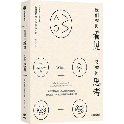 asy 我们如何看见,又如何思考 (美)理查德·马斯兰 9787521731507 中信出版社