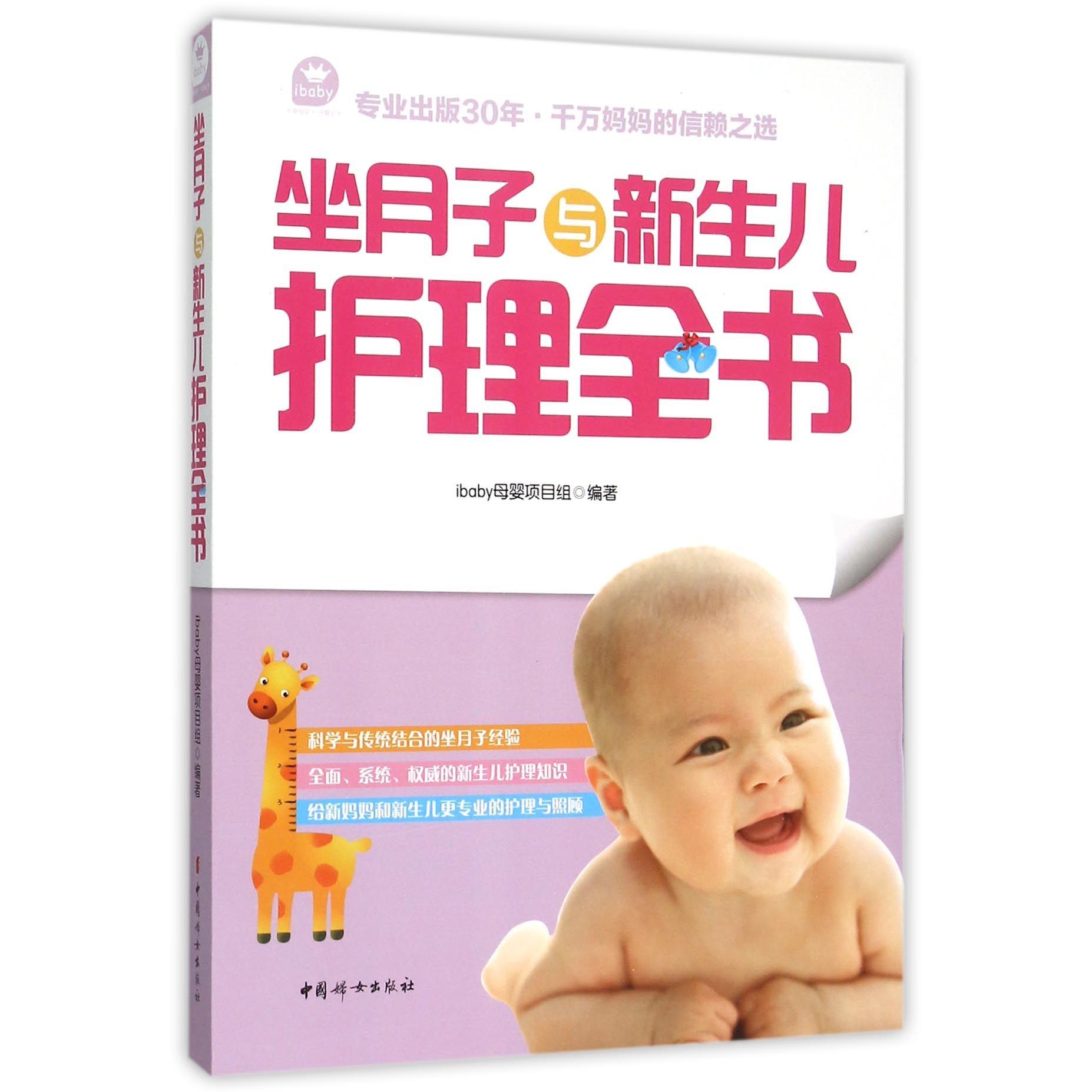 asy 坐月子与新生儿护理全书 编者:ibaby母婴项目组 9787512710146 中国妇女