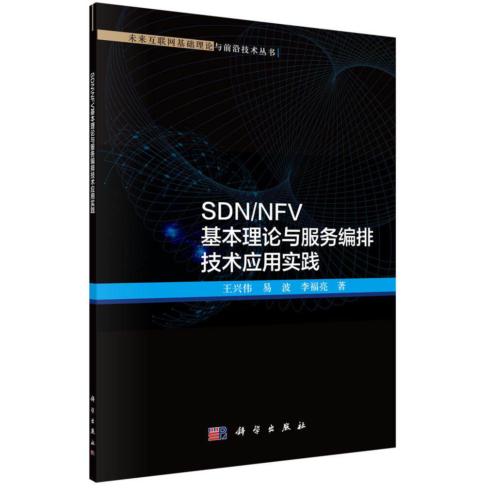 SDN/NFV基本理论与服务编排技术应用实践/王兴伟 易波 李福亮