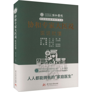 华中科技大学出版 asy 9787568094696 主编聂文闻 社 协和专家大医说