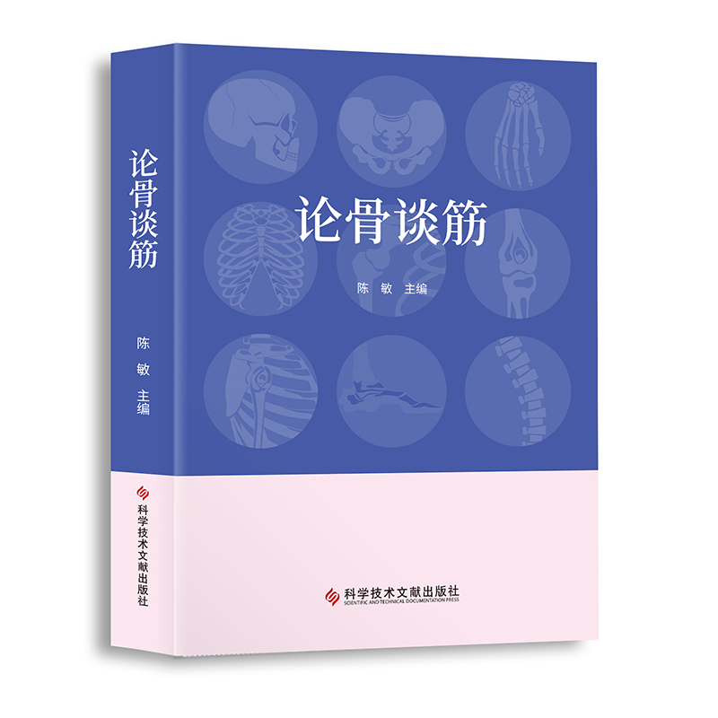 asy 论骨谈筋 陈敏 9787518995943 科学技术文献出版社