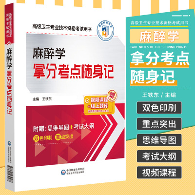 2026年麻醉学拿分考点随身记全国高级卫生专业技术资格考试2026麻醉学主任副主任医师进阶正高副高职称卫生专业技术资格考试辅导书