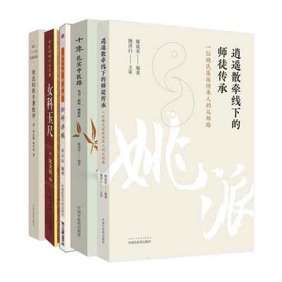 全5册 何氏妇科专著校评+国医大师张志远妇科讲稿+女科玉尺+十年扎实中医路 读书 跟师 做临床+逍遥散牵线下的师徒传承