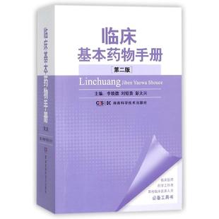 编者 李焕德 刘绍贵 asy 9787535794048 第2版 彭文兴 湖南科技 临床基本药物手册