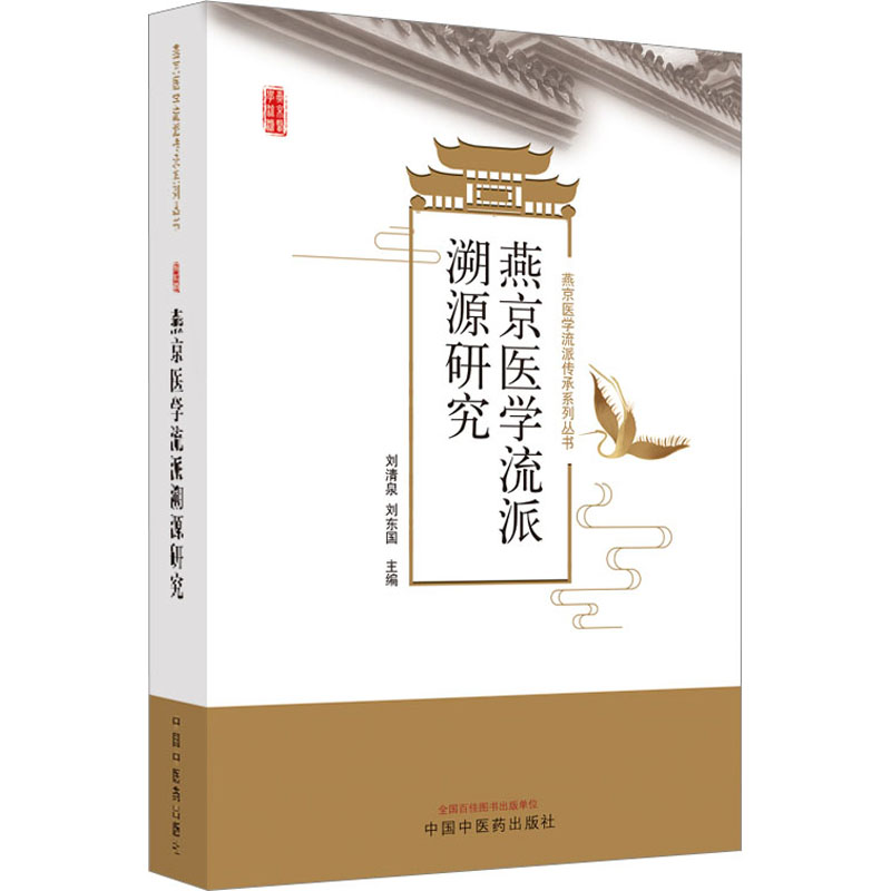 asy 燕京医学流派溯源研究 刘清泉,刘东国 编 9787513282048 中国中医药出版社