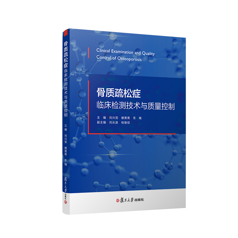 asy 骨质疏松症临床检测技术与质量控制 刘兴党,楼菁菁,冬梅 9787309159585 复旦大学出版社