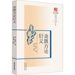 asy 金匮方论衍义 [明]赵良仁 著 9787513280327 中国中医药出版社