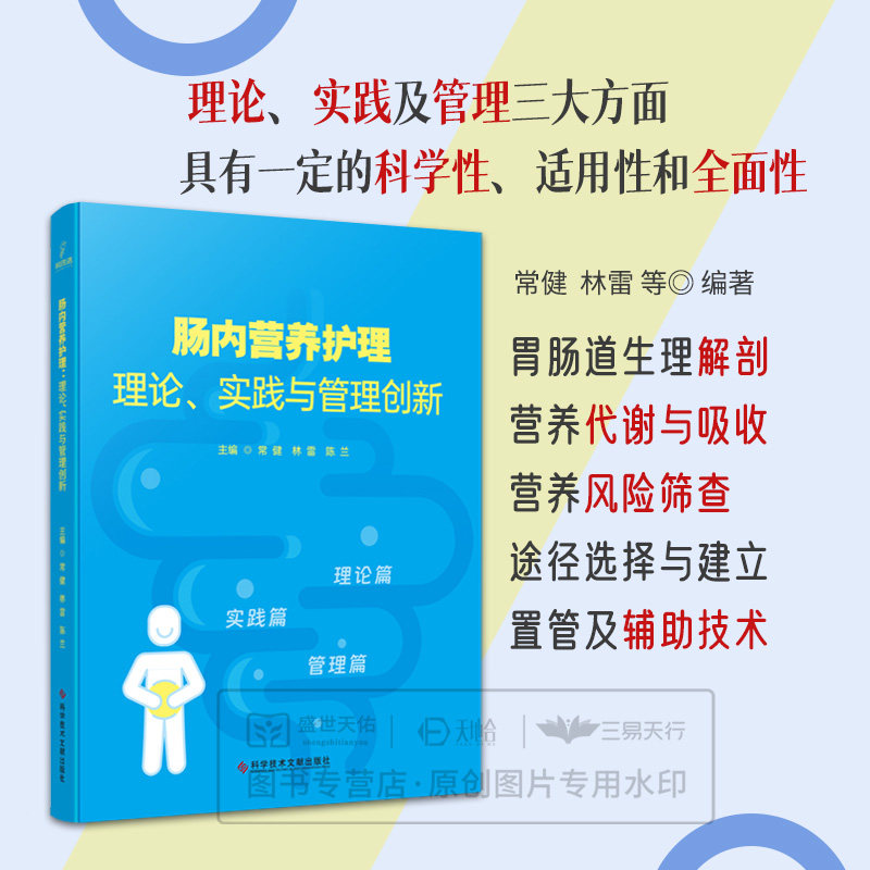肠内营养护理 理论实践与管理创新 常健 林雷 陈兰主编 9787523511503 科学技术文献出版社 肠内营养理论置管方法技术革新管理创新