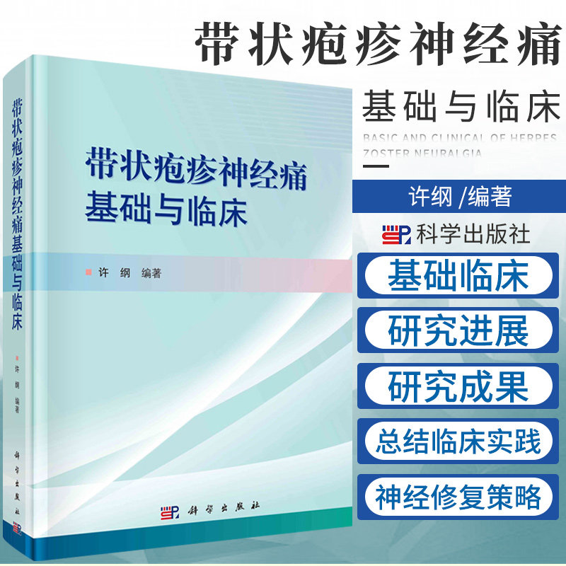 带状疱疹神经痛基础与临床 许纲 编著 带状疱疹的临床流行病学 三叉神经带状疱疹性神经痛 B族维生素 科学出版社 9787030694027