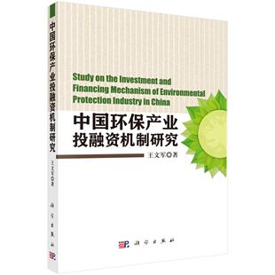中国环保产业投融资机制研究