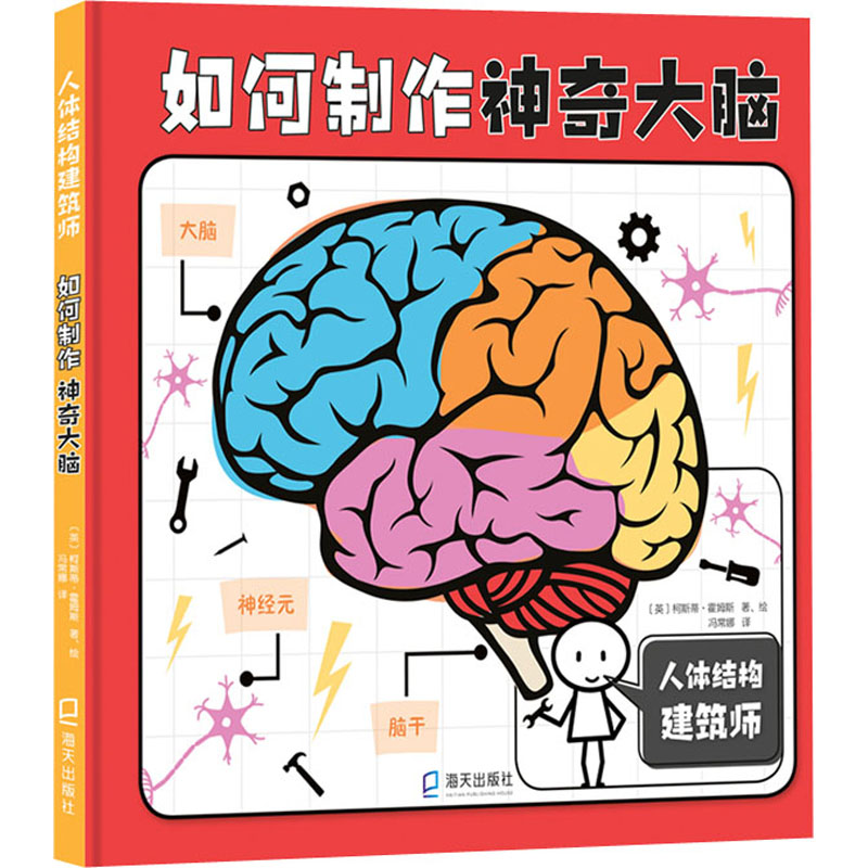 asy 如何制作神奇大脑 (英)柯斯蒂·霍姆斯 9787550732919 海天出版社