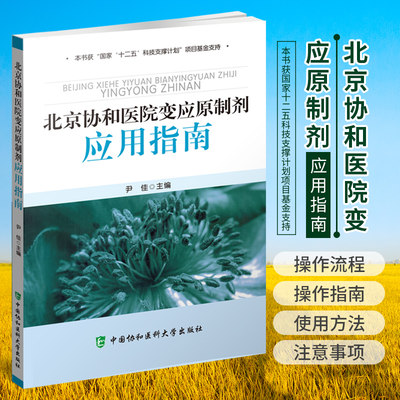 北京协和医院变应原制剂 应用指南 尹佳 主编 十二五科技支撑计划项目基金支持 中国协和医科大学出版社 9787811368857