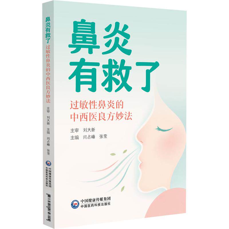 鼻炎有救了 过敏性鼻炎的中西医良方妙法 闫占峰 张莹主编 9787521462715 中国医药科技出版社 如何从体质入手减少鼻炎的复发