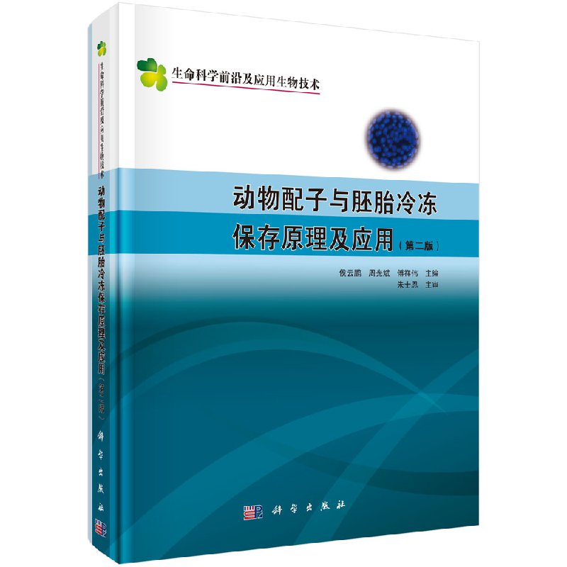 新版 动物配子与胚胎冷冻保存原理及应用第2二版 侯云鹏 周光斌 傅祥伟 主编 配子与胚胎冷冻保存原理 科学出版社 9787030502032