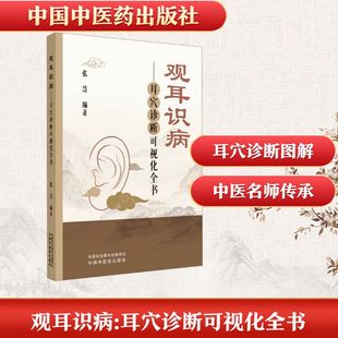 张慧 编著 编 asy 中国中医药出版 耳穴诊断可视化全书 9787513296472 社 观耳识病