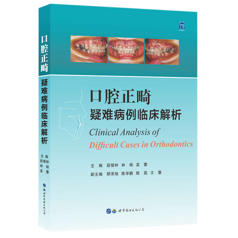 asy 口腔正畸疑难病例临床解析 段银钟,林杨,孟蕾 9787519287252 世界图书出版公司