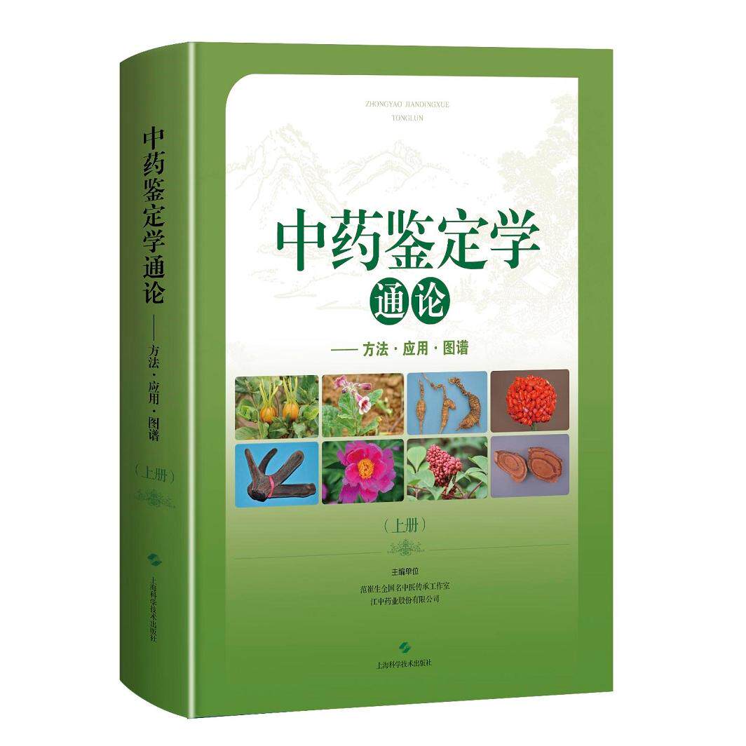 asy 中药鉴定学通论:方法.应用.图谱(上下册) 范崔生 钟虹光 易敏之 卢建中 谌瑞林 9787547849088 上海科学技术出版社