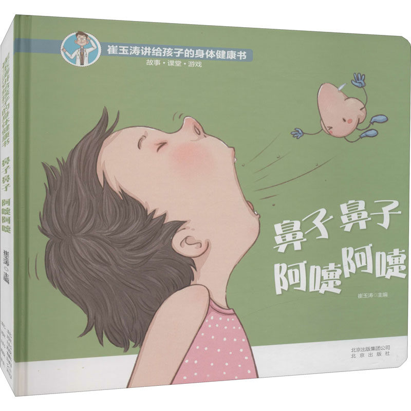 asy 鼻子鼻子 阿嚏阿嚏 崔玉涛 编 9787200147001 北京出版社