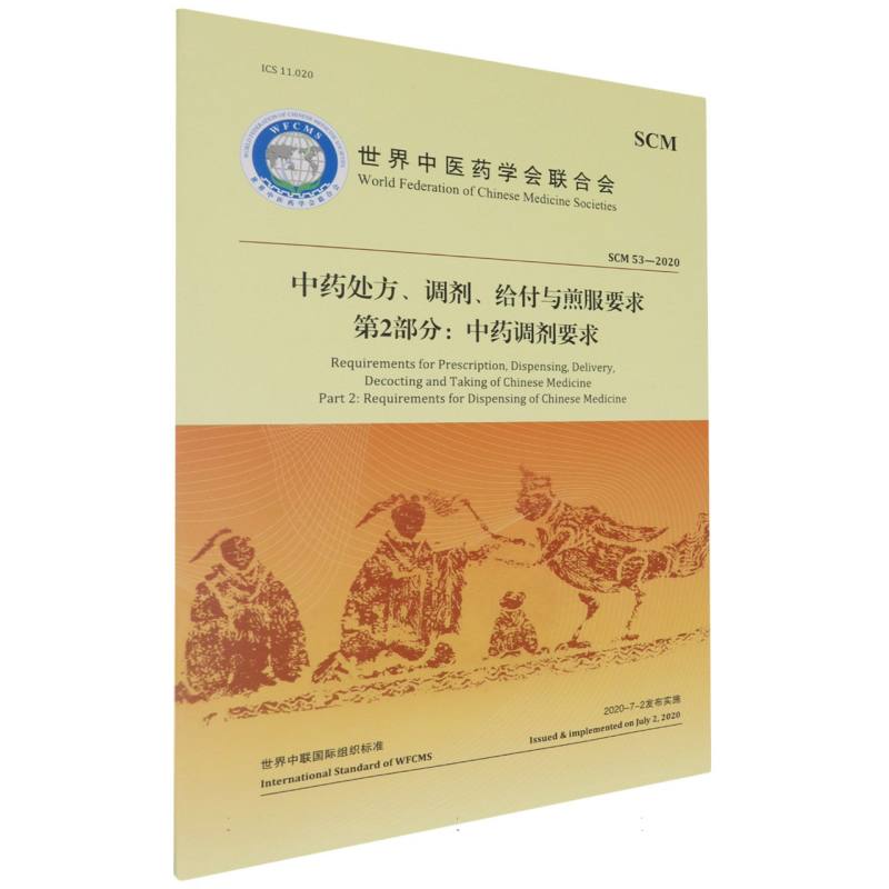 asy 中药处方、调剂、给付与煎服要求(第2部分中药调剂要求) 世界中医药学会联合会| 9787515224534 中医古籍
