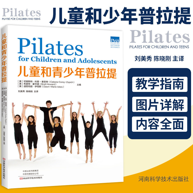 儿童和青少年普拉提 刘秀美 陈晓刚译 9787572501159 儿童青少年普拉提体能训练促进健康改善身体心理情绪社交 河南科学技术出版社