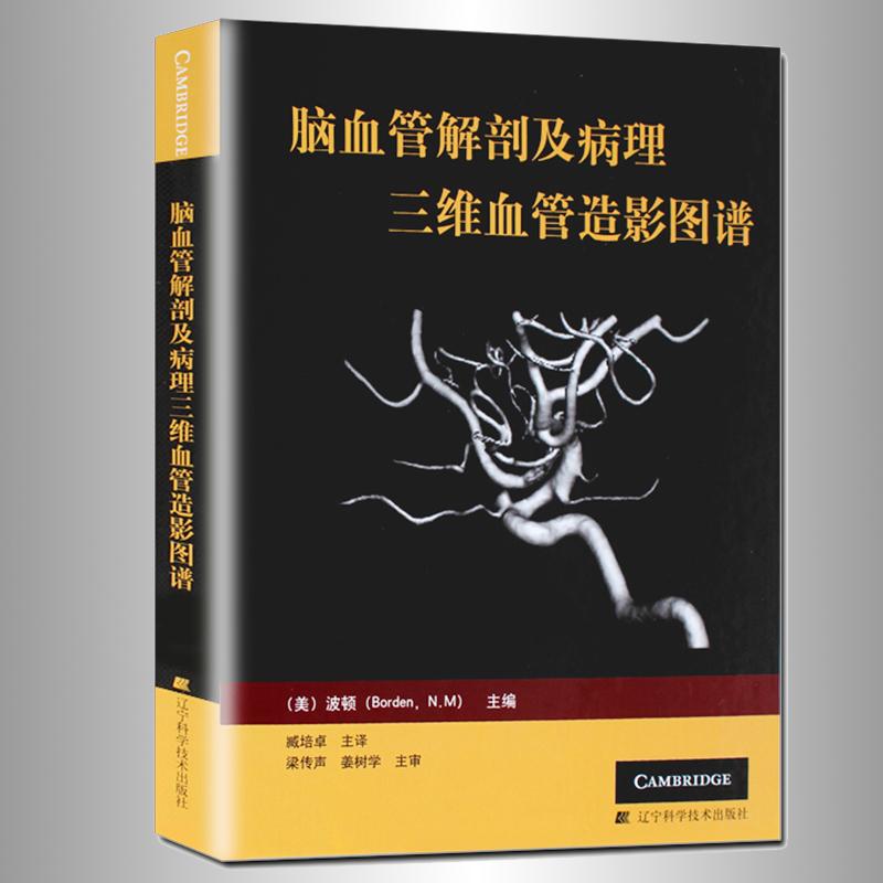 asywx 脑血管解剖及病理三维血管造影图谱 (美)波顿 著 9787538155044 辽宁科学技术出版社