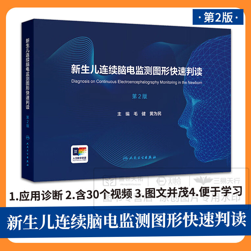 新生儿连续脑电监测图形快速判读 第2二版 毛健 黄为民  临床脑电图学 包含30个视频便于读者学习掌握9787117376990人民卫生出版社