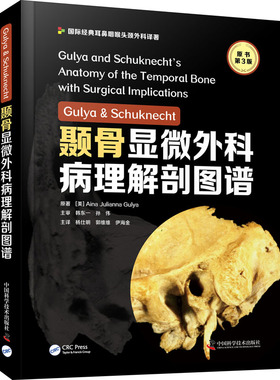asy Gulya & Schuknecht颞骨显微外科病理解剖图谱 原书第3版 (美)艾娜·朱莉安娜·古里亚 9787504691996 中国科学技术出版社