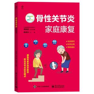 电子工业出版 asy 9787121427367 陆凌云 社 骨性关节炎家庭康复