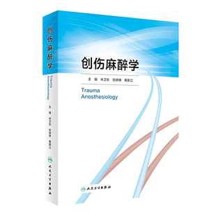 asy 创伤麻醉学 米卫东,张铁铮,葛衡江 编 9787117356817 人民卫生出版社