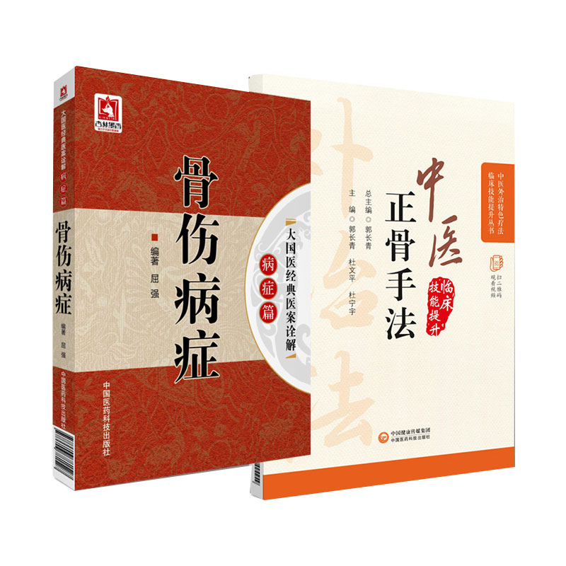 无视频-中医正骨疗法+骨伤病症大国医经典医案诠解病症篇 2本套装