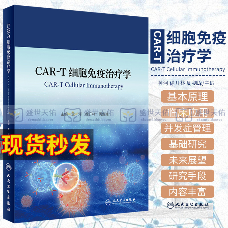CAR-T细胞免疫治疗学 人卫神经系统疾病诊疗规范感染血液透析净化急性淋巴肿瘤白血病骨髓移植人民卫生出版社实用临床血液病内科学
