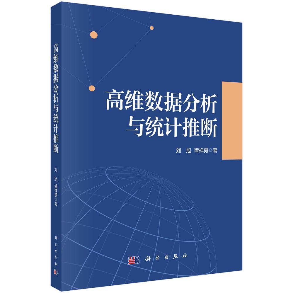 高维数据分析与统计推断