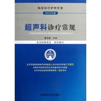 asy 超声科诊疗常规 姜玉新主编 9787506755740 中国医药科技出版社