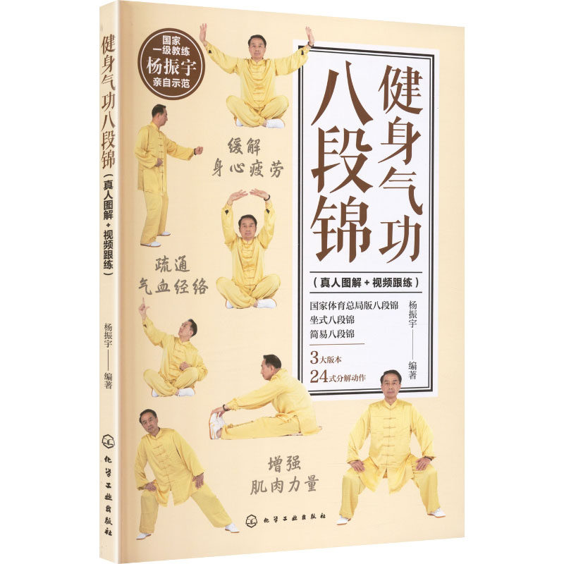 hg 健身气功八段锦(真人图解 +视频跟练) 杨振宇 编著 编 9787122488114 化学工业出版社