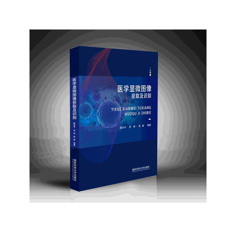 asy 医学显微图像获取及识别 瞿永平,关涛等 9787567305151 国防科技大学出版社