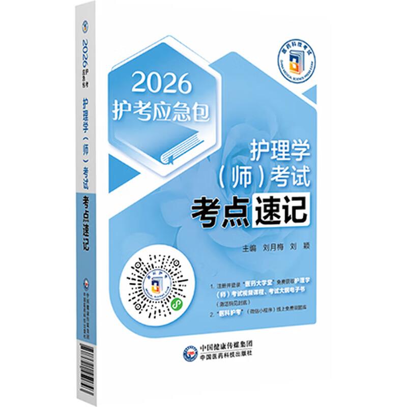 护理学（师）考试考点速记（2026护考应急包）刘月梅 刘颖 护师资格考试考生的实用随身复习资料 9787521450743中国医药科技出版社