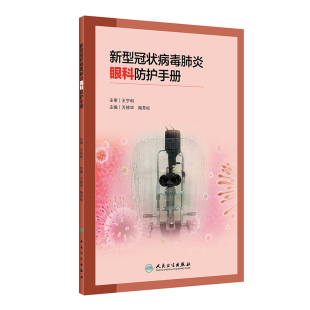 万修华 陶芳标 人民卫生出版 预防医学 社 2020年3月参考书 医学书籍 9787117298346 新型冠状病毒肺炎眼科防护手册 主编