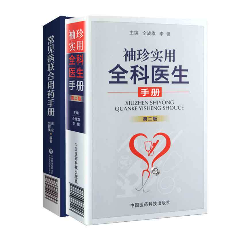 全2册 常见病联合用药手册+袖珍实用全科医生手册 版 抗菌药物的用药及联合用药 常见感冒用药及联合用药 中国医药科技出版社