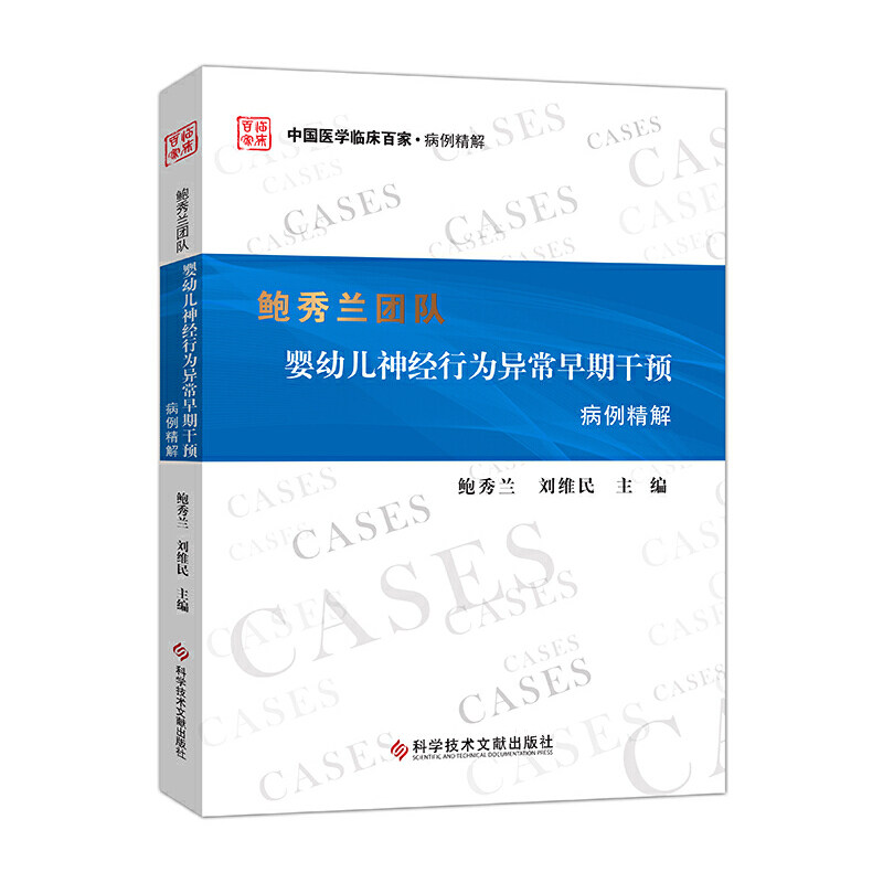 asy 鲍秀兰团队婴幼儿神经行为异常早期干预病例精解 鲍秀兰 刘维民 9787518988785 科学技术文献出版社