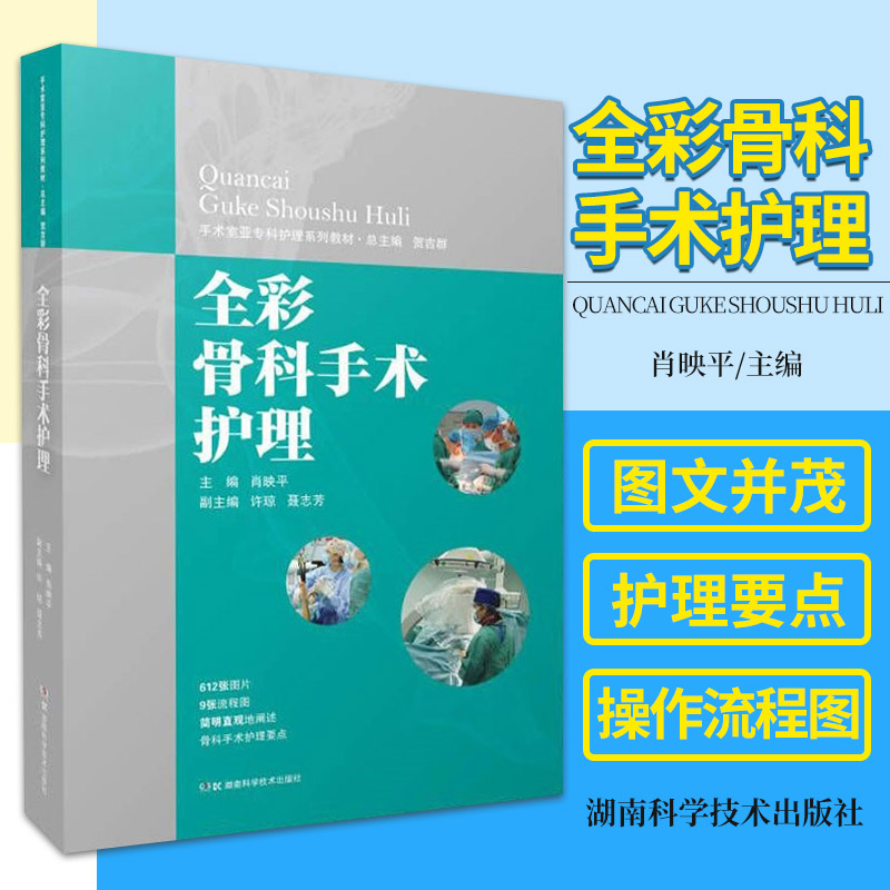 全彩骨科手术护理 手术室亚专科护理系列教材 肖映平 主编 湖南科学技术出版社9787571011529 骨科手术常用物品和设备 骨肿瘤手术属于什么档次？
