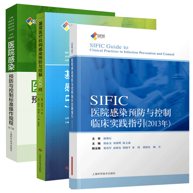 基层医疗机构感染预防与控制500问+医院感染预防与控制标准操作规程 第2版+SIFIC感染预防与控制临床实践指引 2013年 3本套装
